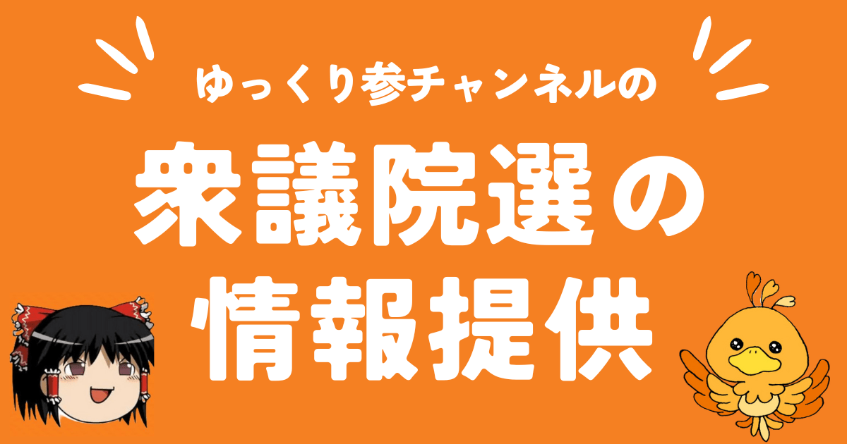 衆議院選の情報提供