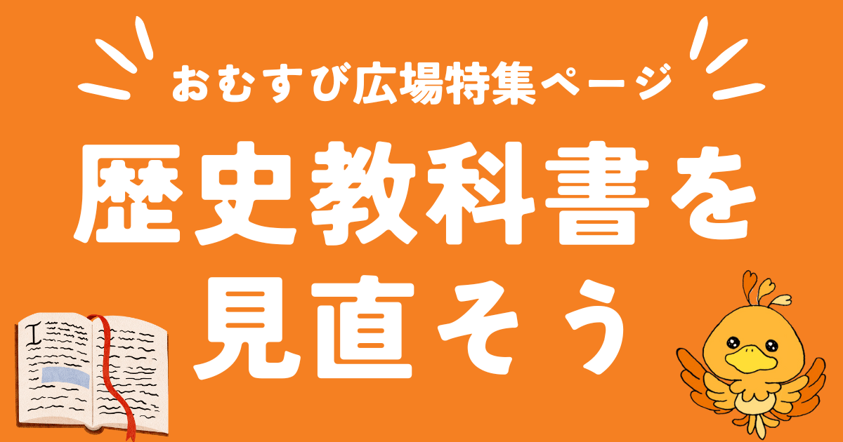 【特集】歴史教科書を見直そう