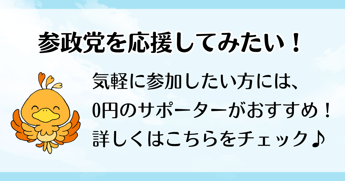 参政党を応援したい