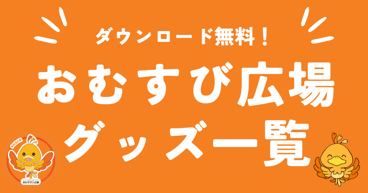 おむすび広場グッズ