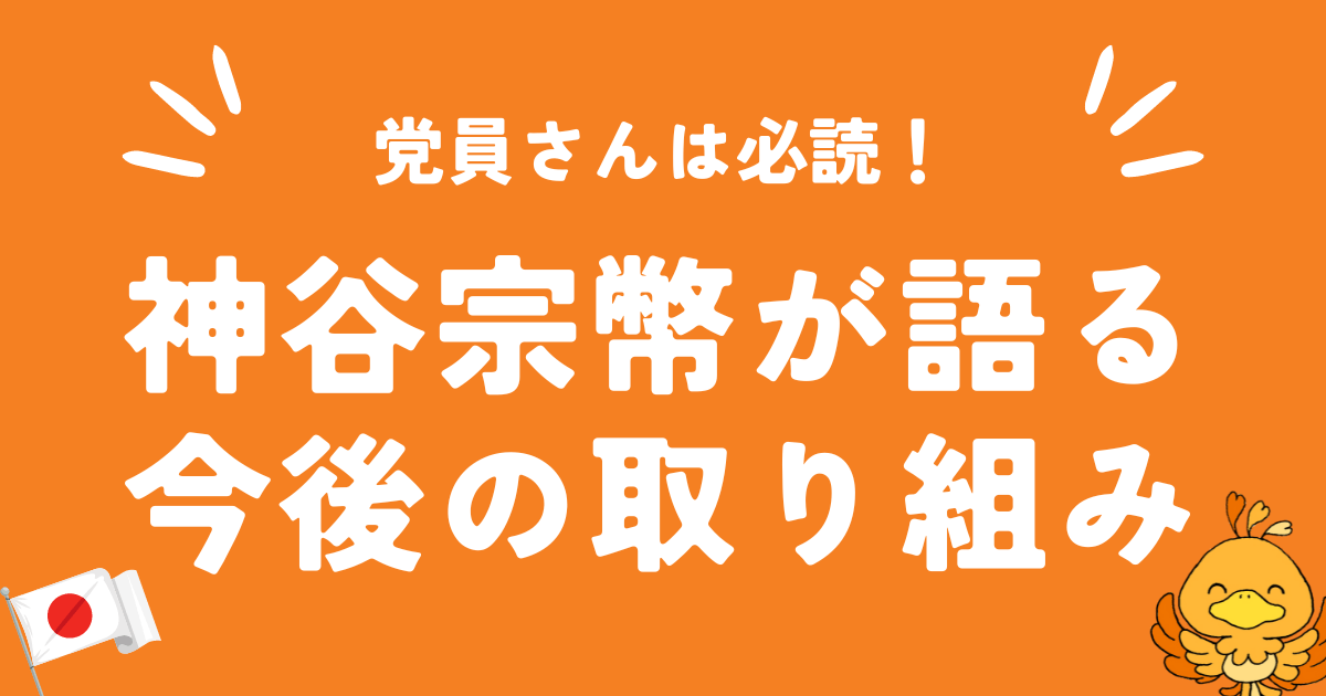 神谷代表のお話（党員必読版）