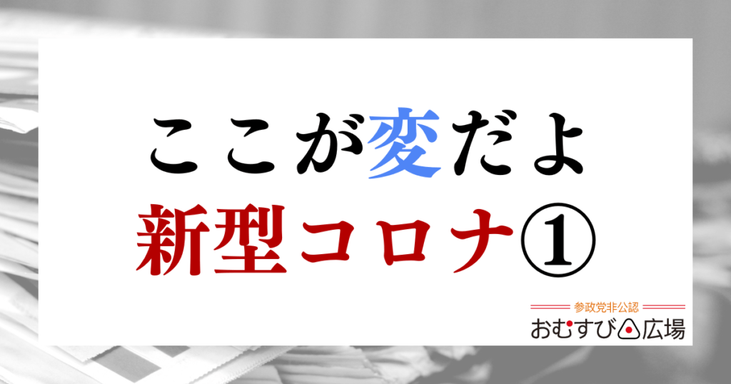 ここが変だよ新型コロナ①｜おむすび通信