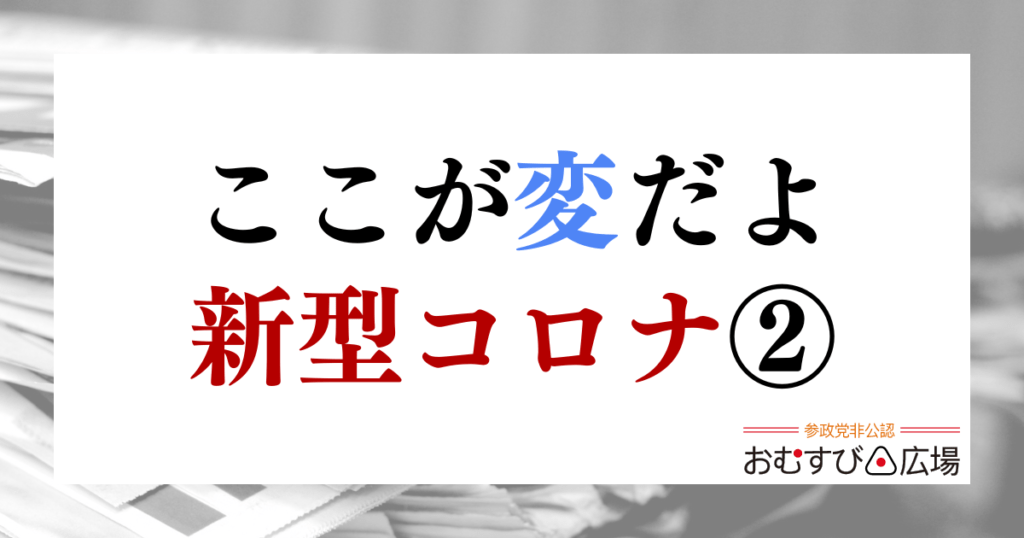 ここが変だよ新型コロナ②｜おむすび通信